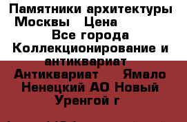 Памятники архитектуры Москвы › Цена ­ 4 000 - Все города Коллекционирование и антиквариат » Антиквариат   . Ямало-Ненецкий АО,Новый Уренгой г.